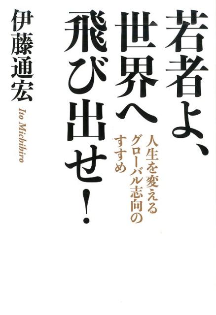 若者よ、世界へ飛び出せ！