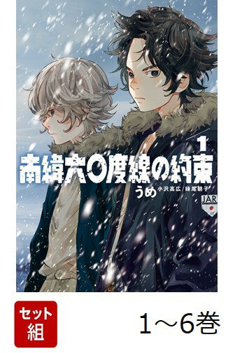 【全巻】 南緯六〇度線の約束 1-6巻セット