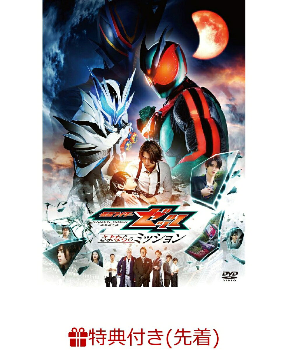 【先着特典】映画「仮面ライダーゼッツ さよならのミッション」(楽天ブックス特典：A4クリアポスター)