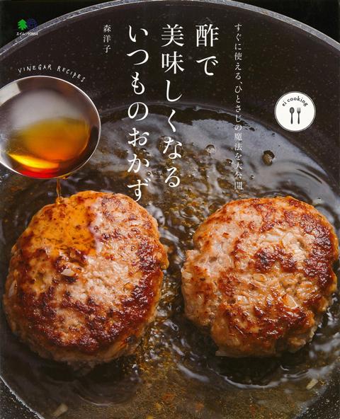 【バーゲン本】酢で美味しくなるいつものおかず