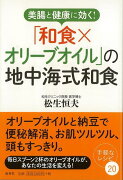 【バーゲン本】美腸と健康に効く！和食×オリーブオイルの地中海式和食