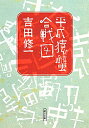 平成猿蟹合戦図 （朝日文庫） 吉田修一