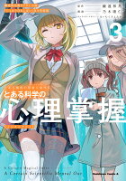 とある魔術の禁書目録外伝 とある科学の心理掌握（3）鎌池和馬書き下ろし小説『じょおうのおしばい』付き特装版