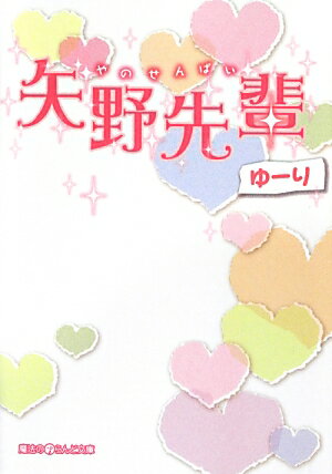矢野先輩