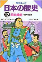 学研まんが日本の歴史（12）