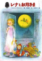 レナとお月さま