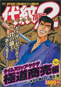 代紋TAKE2　タイムスリップ・ヤクザ　極道商売編　アンコール刊行！