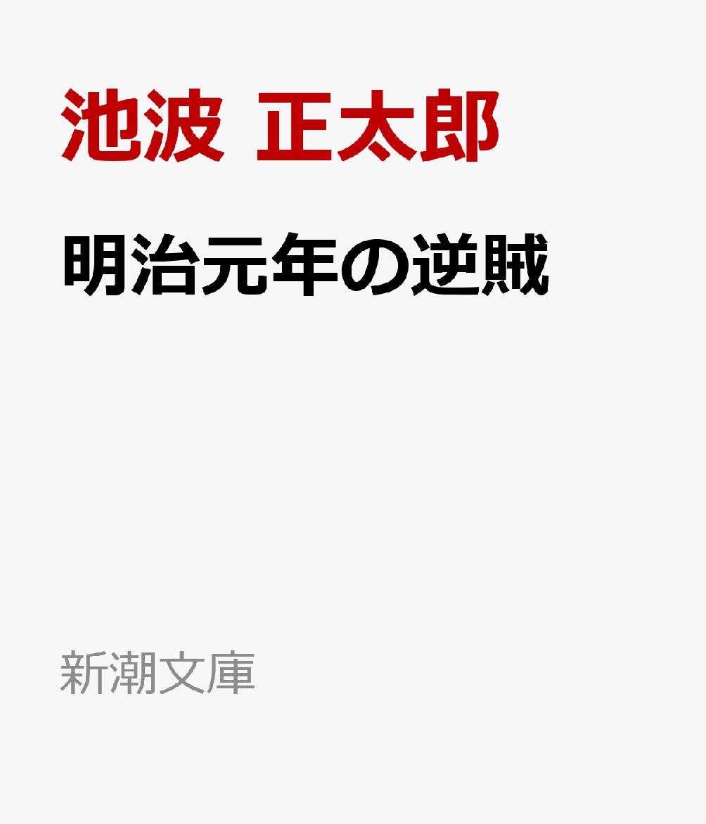 幕末に近代日本の礎を築いた幕臣、小栗忠順【ただまさ】。井伊直弼に見出され、遣米使節として米国の先進性を目の当たりにした「負けぎらい」の俊才は、横須賀製鉄所の建設や陸海軍の充実、幕府財政の管理に辣腕を振るう。しかし維新の渦にのみこまれ、やがて「逆賊」として悲劇の運命を辿りーー小栗ほか河井継之助【つぐのすけ】、松平容保【かたもり】、新選組や彰義隊など、熱き信念を貫いた男たちの葛藤と激闘を描く幕末作品集。