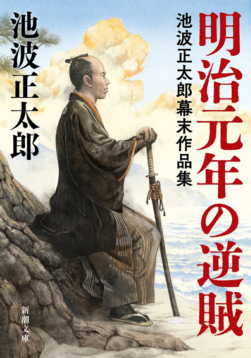 幕末に近代日本の礎を築いた幕臣、小栗忠順【ただまさ】。井伊直弼に見出され、遣米使節として米国の先進性を目の当たりにした「負けぎらい」の俊才は、横須賀製鉄所の建設や陸海軍の充実、幕府財政の管理に辣腕を振るう。しかし維新の渦にのみこまれ、やがて「逆賊」として悲劇の運命を辿りーー小栗ほか河井継之助【つぐのすけ】、松平容保【かたもり】、新選組や彰義隊など、熱き信念を貫いた男たちの葛藤と激闘を描く幕末作品集。