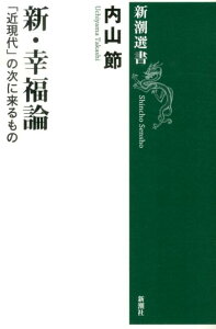 新・幸福論