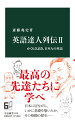 「英語は学習成功者に学ぶべし」。この鉄則は揺らぐことはない。紹介する嘉納治五郎、夏目漱石、南方熊楠、國弘正雄、山内久明ら８人の“達人”は、工夫と努力によって、日本に居ながらにして、英語力の基礎を築き上げた。彼らはまた日本文化への貢献でも傑出した存在である。本書は、“達人”たちの英語習得法を紹介するが、それは「英語使い」になる明らかな道筋だ。その過程は、英語受容をめぐる格闘の歴史でもある。