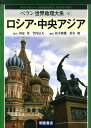 ベラン世界地理大系（8） ロシア・中央アジア [ 田辺裕 ]