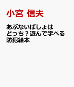 あぶないばしょはどっち？　遊んで学べる防犯絵本