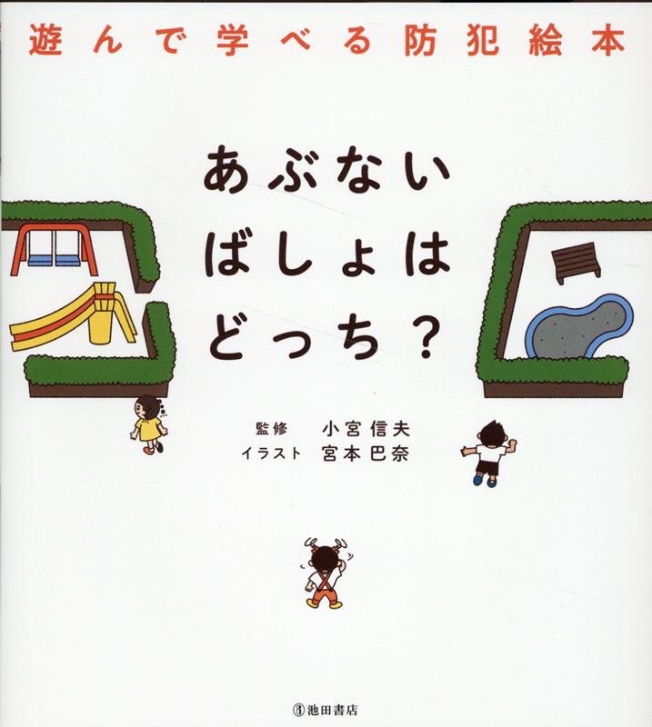 あぶないばしょはどっち？ 遊んで学べる防犯絵本