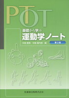 PT・OT基礎から学ぶ運動学ノート第2版
