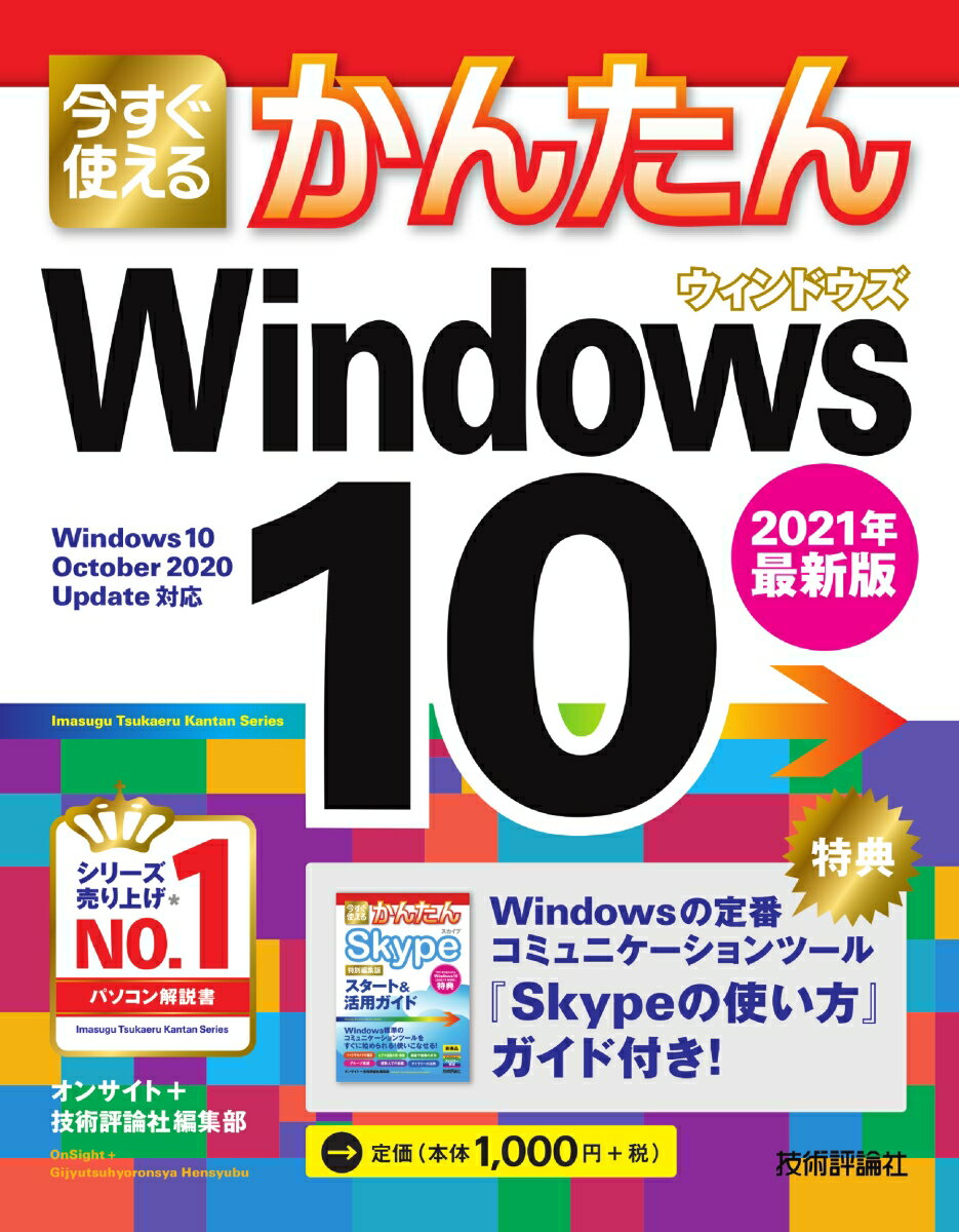 今すぐ使えるかんたん Windows 10 2021年最新版