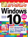 今すぐ使えるかんたん Windows 10 2021年最新版 オンサイト＋技術評論社編集部