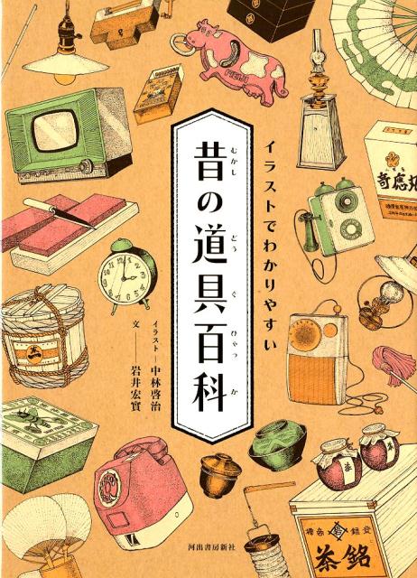 昭和の暮らしにタイムスリップ！知恵と工夫がこめられた、古くてなつかしい道具の数々を一冊にー生活の移り変わりが手にとるようにわかる！ふりがな付きで読みやすい、あたたかくて精細なイラスト約５００点。