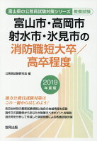 富山市・高岡市・射水市・氷見市の消防職短大卒／高卒程度（2019年度版）