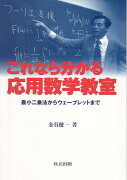 これなら分かる応用数学教室