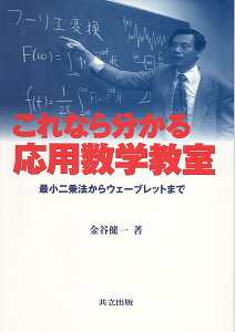 これなら分かる応用数学教室 最小二乗法からウェーブレットまで [ 金谷　健一 ]