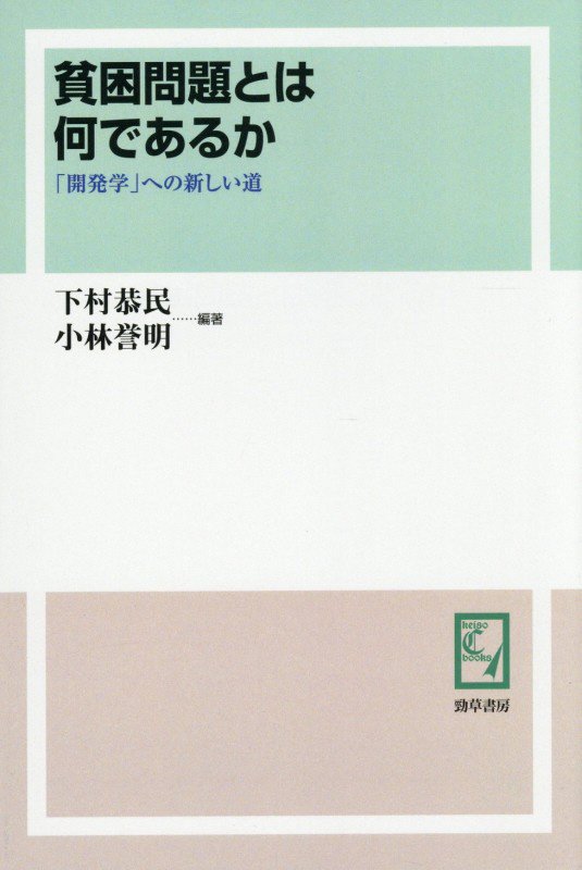 OD＞貧困問題とは何であるか