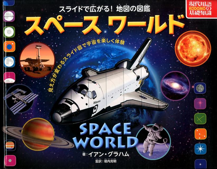 スペースワールド