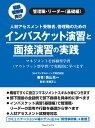 西山真一 ラーニングスインバスケットエンシュウトメンセツエンシュウノジッセン ニシヤマシンイチ 発行年月：2020年08月27日 予約締切日：2020年08月20日 ページ数：260p サイズ：単行本 ISBN：9784434277382 西山真一（ニシヤマシンイチ） HAコンサルティング株式会社COO、人事総務マネジメントサービス株式会社代表取締役、特定非営利活動法人日本ケースメソッド協会理事副会長。経営コンサルタント、セミナー・研修講師、中小企業診断士、社会保険労務士、人材アセスメント研修認定アセッサー（日本ケースメソッド協会）。地域金融機関を経て、現在経営コンサルタント。経営、マネジメントや人事労務管理について実戦で培った経験を持つ。現在、セミナー・研修の講師や企業のコンサルティング、執筆などの活動をしている。ビジネス経験や経営コンサルタントのノウハウを生かし、これまで多くのインバスケット演習などのケースを開発してきた。講師としては、実戦経験を活かし、論理的かつ分かりやすい講義が持ち味。研修や個別面接を通じた受講者のモチベーションアップが得意。人材アセスメントのアセッサーとしての実務経験も豊富 廣瀬正人（ヒロセマサト） HAコンサルティング株式会社CEO。経営学修士（MBA）、人材アセスメント研修認定アドミニストレーター（日本ケースメソッド協会）（本データはこの書籍が刊行された当時に掲載されていたものです） 第1章　本書掲載のインバスケット演習および面接演習の概要／第2章　管理職・リーダーのマネジメント能力強化と人材アセスメント（管理職・リーダーのマネジメント能力強化と人材アセスメントの演習活用／本書の活用方法）／第3章　管理職・リーダーのマネジメントとは（会社や組織が求めるマネジメントとは）／第4章　思考的側面が問われるインバスケット演習（インバスケット演習の構成とあなたがやるべきこと／インバスケット演習課題（指示書、案件12）／インバスケット演習の解説）／第5章　部下育成力が問われる面接演習（部下面接の重要性／面接演習課題／面接演習の振り返り／役立つコミュニケーション・スキル） 職場ですぐに役立つマネジメントスキルが身につきます。部下面接の会話例で部下指導を具体的に学べます。インバスケット演習（基礎編）で管理職・リーダーの思考や行動を基礎から学べます。人材アセスメント試験等対応。コミュニケーションの幅がグンと広がる『質問事例集』を掲載！ 本 ビジネス・経済・就職 マネジメント・人材管理 リーダーシップ・コーチング ビジネス・経済・就職 経営 経営戦略・管理