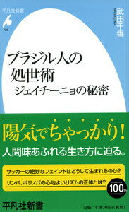 ブラジル人の処世術 ジェイチーニョの秘密 （平凡社新書） 武田千香