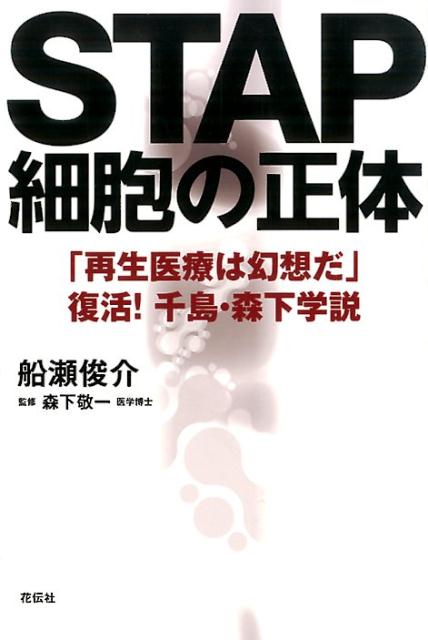 STAP細胞の正体 「再生医療は幻想だ」復活！千島・森下学説 [ 船瀬俊介 ]