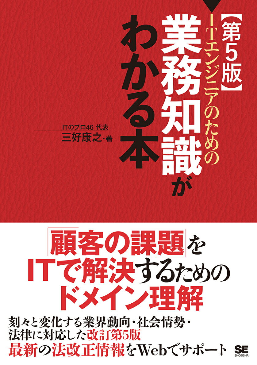 三好 康之 ITのプロ46 翔泳社アイティエンジニアノタメノギョウムチシキガワカルホンダイゴハン ミヨシ ヤスユキ アイティーノプロ 発行年月：2018年12月21日 予約締切日：2018年11月06日 ページ数：464p サイズ：単行本 ISBN：9784798157382 1（会社経営）／2（財務会計／販売管理／物流・在庫管理／生産管理／人事管理） 「顧客の課題」をITで解決するためのドメイン理解。改訂第5版。刻々と変化する業界動向・社会情勢・法律に対応。Part1は、システム化の前提として必要になる、会社経営の基礎知識について解説。各業務分野の全体像を見ていく。Part2は、各業務分野についての専門的な知識の解説で、情報システム構築に必要な業務知識などについて幅広く見ていく。 本 パソコン・システム開発 IT・eコマース ビジネス・経済・就職 IT・eコマース