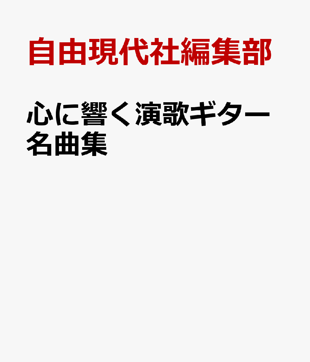心に響く演歌ギター名曲集
