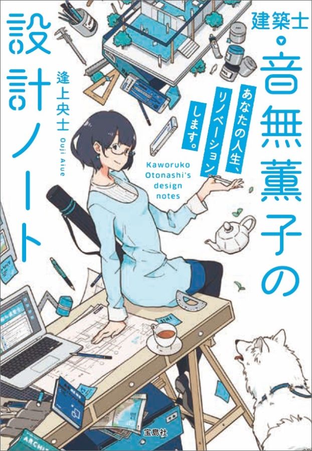 建築士・音無薫子の設計ノート（あなたの人生、リノベーションし） （宝島社文庫） [ 逢上央士 ]