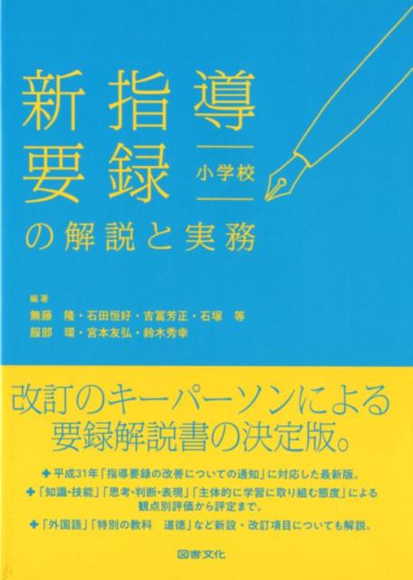 新指導要録の解説と実務 小学校