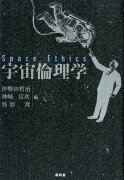 宇宙倫理学