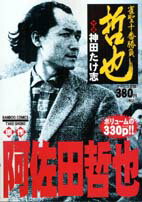 雀聖十番勝負哲也