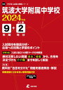 筑波大学附属中学校（2024年度） （中学別入試過去問題シリーズ）