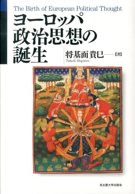 ヨーロッパ政治思想の誕生
