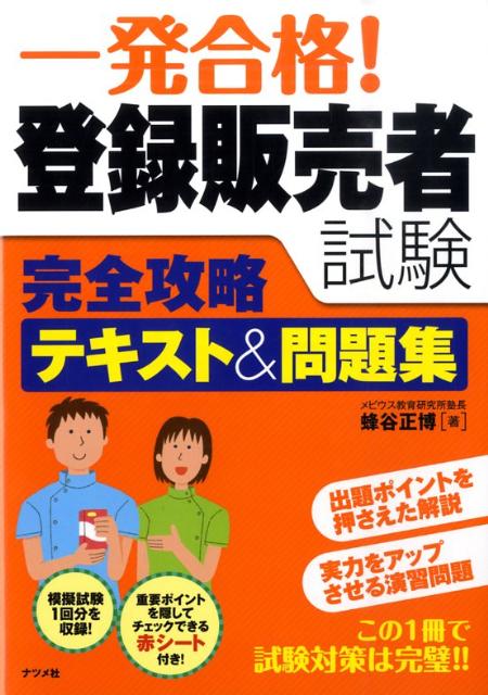 一発合格！登録販売者試験完全攻略テキスト＆問題集