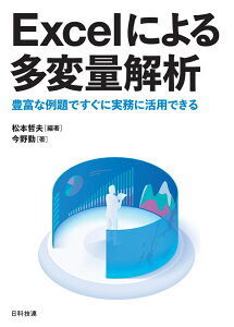 Excelによる多変量解析 豊富な例題ですぐに実務に活用できる [ 松本 哲夫 ]