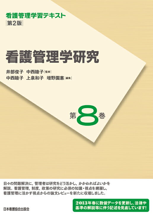 看護管理学研究第2版（2013