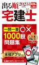 2023年版 出る順宅建士 一問一答○×1000肢問題集 （出る順宅建士シリーズ） 東京リーガルマインドLEC総合研究所 宅建士試験部