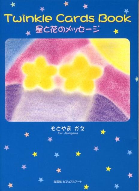 Twinkle　cards　book星と花のメッセージ