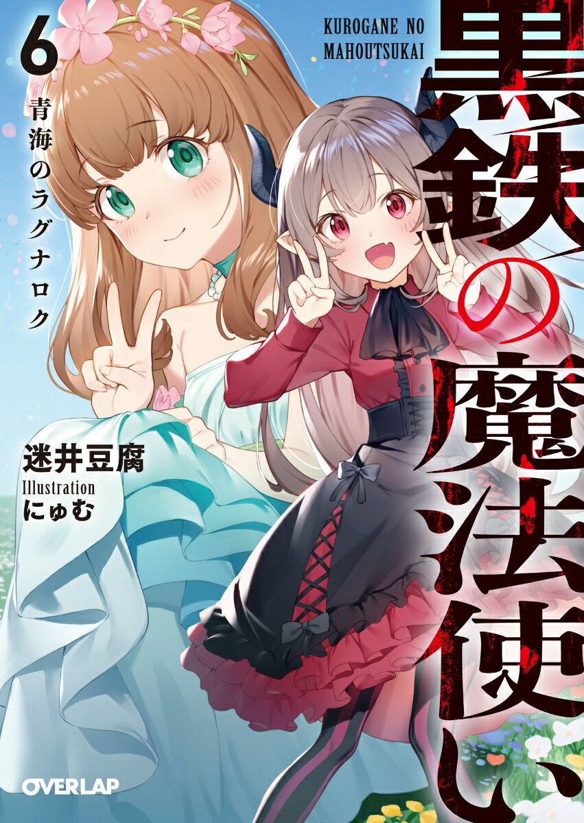 黒鉄の魔法使い 6
