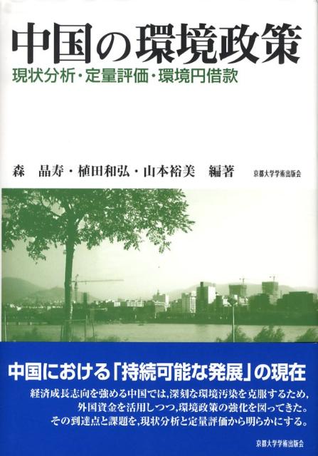 中国の環境政策