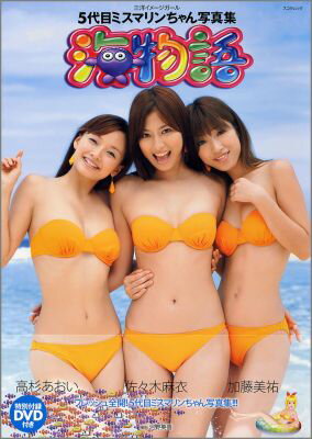 5代目ミスマリンちゃん写真集海物語