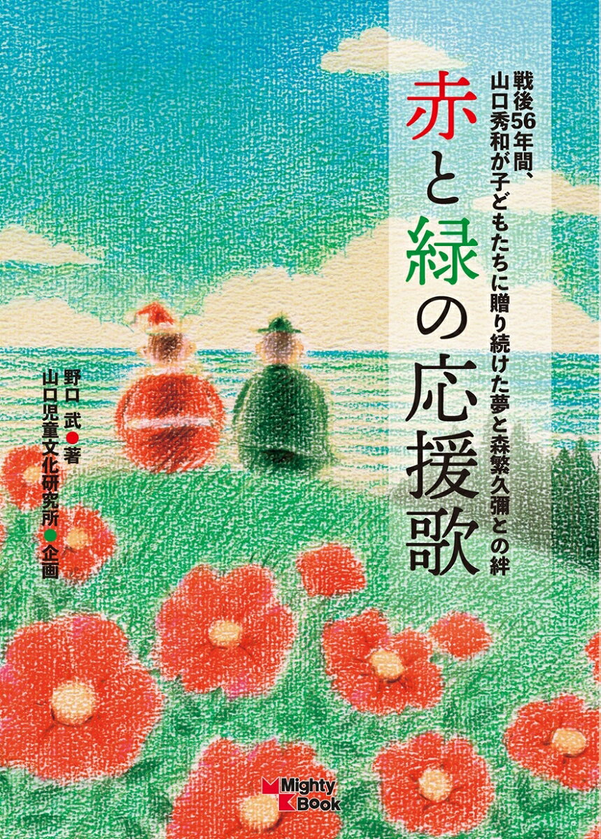 赤と緑の応援歌 : 戦後56年間、山口秀和が子どもたちに贈り続けた夢と森繫久彌との絆