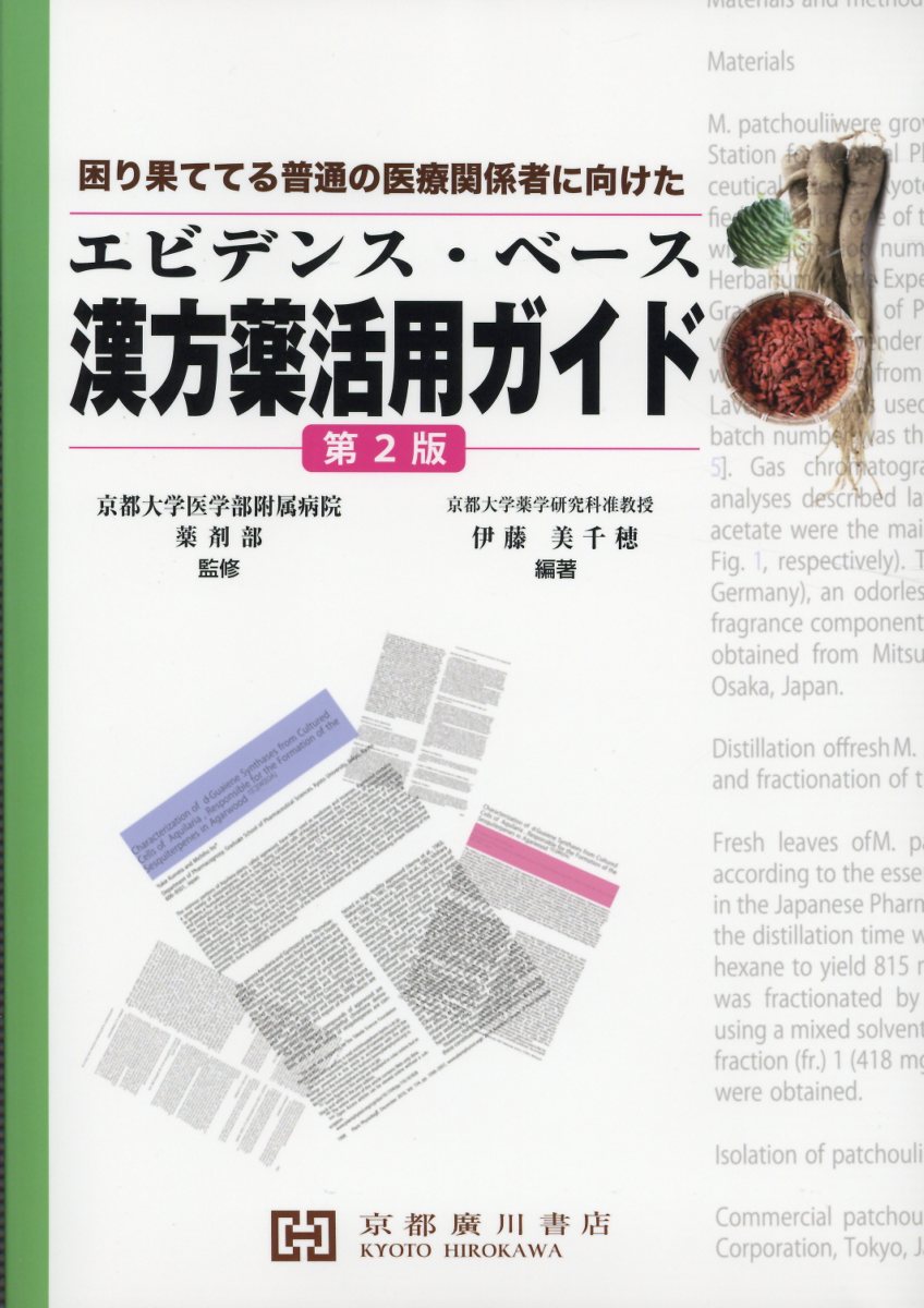 困り果ててる普通の医療関係者に向けた 京都大学医学部附属病院薬剤部 伊藤美千穂 京都廣川書店エビデンス ベース カンポウヤク カツヨウ ガイド キョウト ダイガク イガクブ フゾク ビョウイン イトウ,ミチホ 発行年月：2018年11月 予約締切日：2019年05月20日 ページ数：350p サイズ：単行本 ISBN：9784909197382 本 医学・薬学・看護学・歯科学 薬学 医薬品情報学