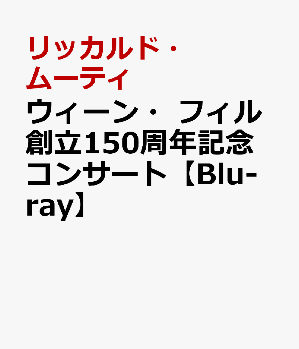 ウィーン・フィル創立150周年記念コンサート【Blu-ray】