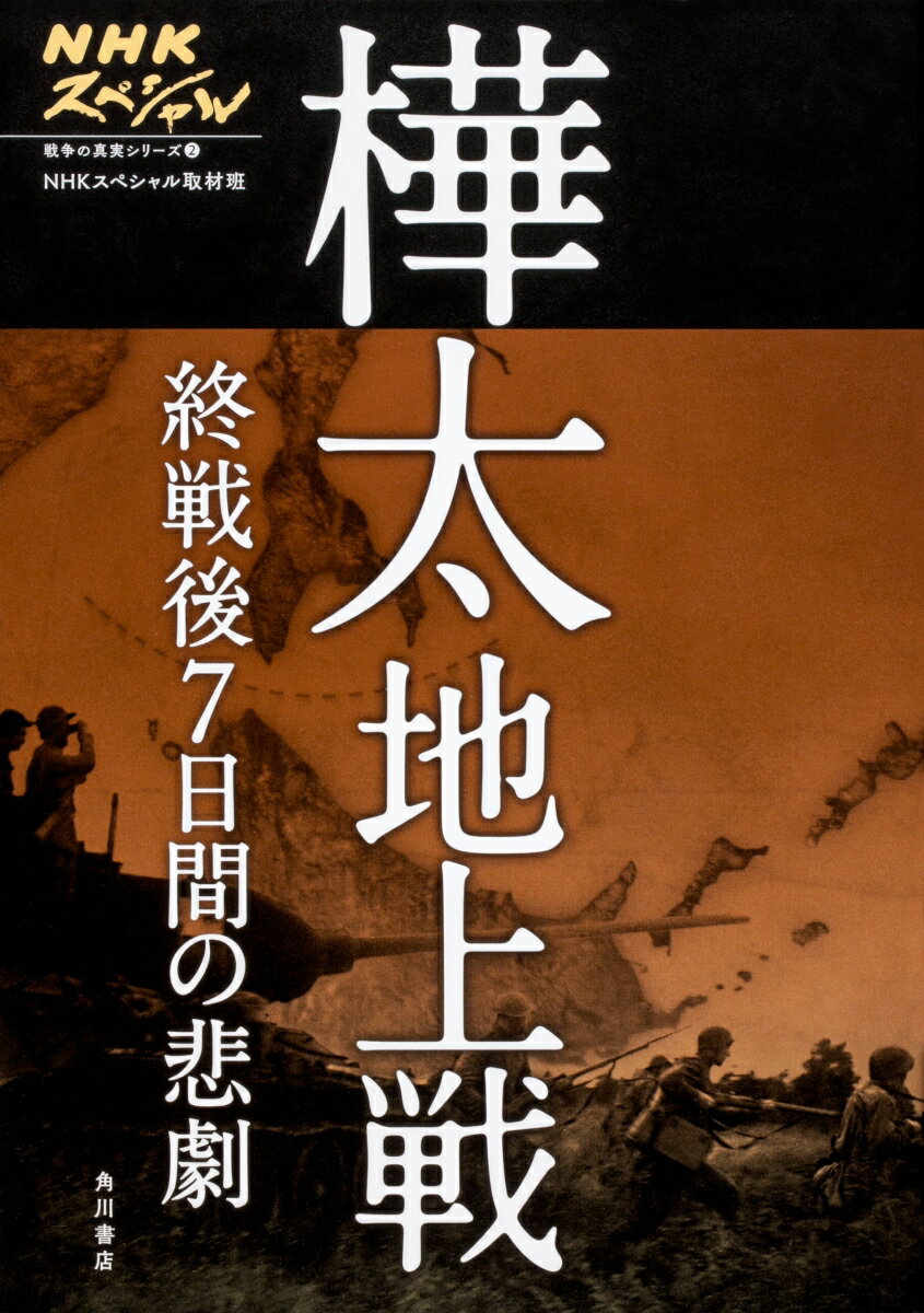 NHKスペシャル 戦争の真実シリーズ2　樺太地上戦　終戦後7日間の悲劇